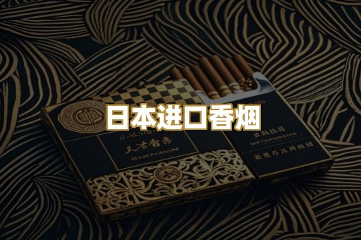 日本进口香烟