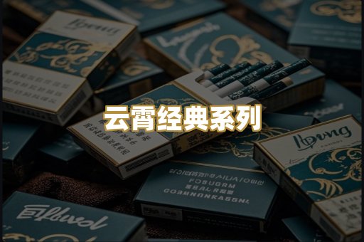 云霄经典系列
